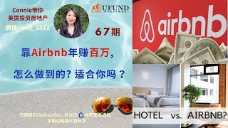 靠Airbnb年赚百万, 怎么做到的？适合你吗？Airbnb地产创业的优缺点！Airbnb出租房还值得投资吗? |Connie带你美国投资房地产67期【2020】| UFUND INVESTMENT