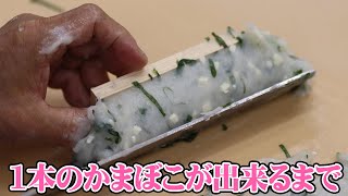 【完全密着】美味しさの秘密！バジルかまぼこができるまで