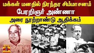 மக்கள் மனதில் நிரந்தர சிம்மாசனம் பேரறிஞர் அண்ணா.. அரை நூற்றாண்டு ஆதிக்கம்