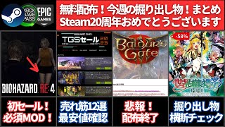 【無料配布＆新作＆セール＆ニュース(9/16更新)】無料配布まとめ/世界樹の迷宮バンドル激安！/バイオRe4初セール！海外キーのロック状況チェック/スクエニセール横断チェック！/炎上ユニティ事件/他