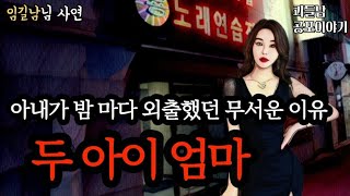 무서운이야기 실화ㅣ아내가 밤 마다 외출하는 무서운 이유ㅣ공포라디오ㅣ괴들남 공포이야기