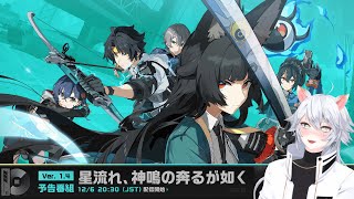 【#ゼンゼロ 】Ver.1.4「星流れ、神鳴の奔るが如く」予告番組を同時視聴ミラー有【概要欄読んでね】