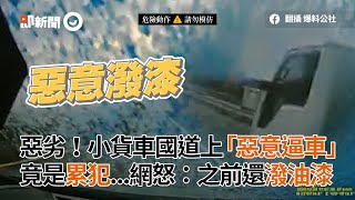 小貨車國道上「惡意逼車」　竟是累犯｜潑漆｜危險駕駛｜高速公路