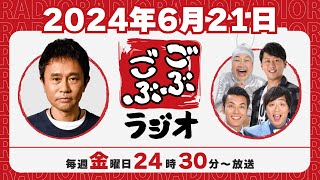 [ #62 ] ごぶごぶラジオ 2024.6.21【浜田雅功(ダウンタウン)､井本貴史(ライセンス)､どりあんず(堤太輝･平井俊輔)、ゲラゲラ星人】