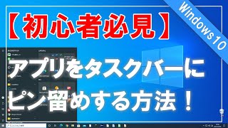 【初心者必見】Windows 10でよく使うソフト（アプリ）をタスクバーにピン留めする方法！