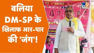 Ballia DM-SP के खिलाफ आर पार की जंग ! OP Rajbhar Join Journalist Protest Against DM SP