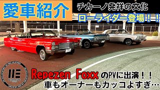 【愛車紹介】アメ車　ローライダー　車もオーナーもかっこよすぎ...