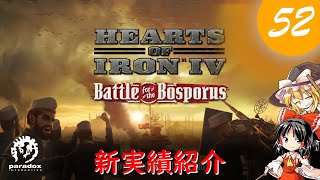 【Hoi4】 自由気ままにやっていく実績解除 part52 新実績紹介（Battle for the Bosporus編）【ゆっくり実況】