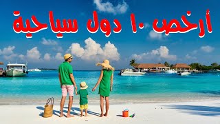 أرخص 10 دول سياحية - The 10 cheapest tourist countries