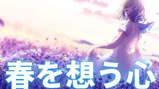 【無料音楽】春を想う心【BGMテーマ　しみじみ】 【フリー音源】【FREE】【MUSIC】【甘茶の音楽工房】