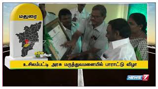 தமிழகத்தின் முதல் மருத்துவமனையாக உசிலம்பட்டி அரசு மருத்துவமனை தேர்வு