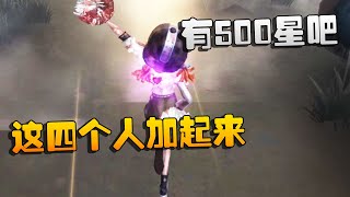 第五人格：这四个人加起来得有500星吧 | Identity V | アイデンティティV