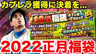 カブレラ獲得の旅に決着をつけます！正月福袋引いていく！今年の総括も。【プロスピA】【西武純正】【2022Happy New Year福袋】【田中将大セレクション】