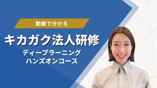 【ディープラーニングハンズオンコース】動画でわかる！キカガク法人研修