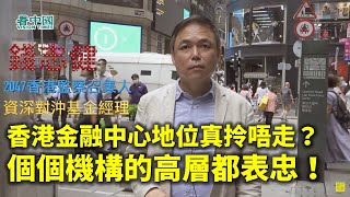 【名家論談】資深對沖基金經理錢志健（20）香港金融中心地位真拎唔走？李小加話好穩！係唔係呀！您睇下證監會的舉動就知好吊詭啦！個個機構的高層都表忠！尼個係乜嘢香港！7.1不能遊行！一樣有辦法表達意見！