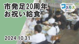 【コスモスタイム】市発足２０週年お祝い給食（2024年10月31日取材）