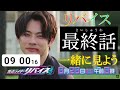 仮面ライダーリバイス最終話同時視聴live