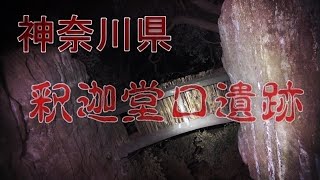 神奈川県心霊スポット・釈迦堂口遺跡【勇者そーすいの冒険2021 そーてんLIVEビデオ撮影映像】冒頭未公開シーンも収録！！