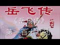 經典長篇評書《岳飛傳》第118回