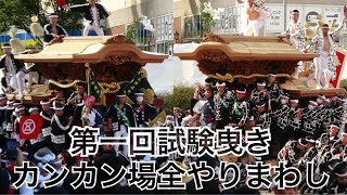 令和4年  カンカン場 全やりまわし 第一回試験曳き 岸和田祭 だんじり祭