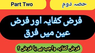 Farz Kfaya Aur Farz Aen Main Faraq || Part 2 || فرض کفایہ اور فرض عین || Farz Aen Wajib He ||