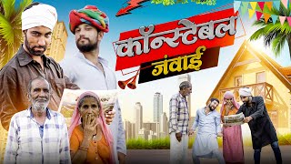 कोंस्टेबल जुंवाई || गौतम पारीक || constable junwai || #rajasthani_Hariyanvi_comedy#gautampareek #ad.