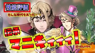 【FEH】♯3311 伝承マークスじらされまくってついに実装！イラスト超◎！マニキィィィィ性能評価