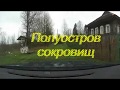 Полуостров сокровищ