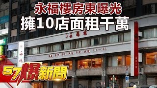 永福樓房東曝光 擁10店面租千萬 《57爆新聞》精選篇 網路獨播版