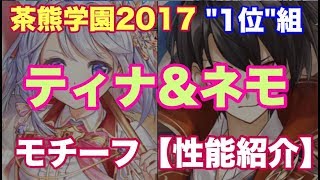 【白猫プロジェクト】茶熊学園　1位組モチーフ武器性能紹介【ティナ、ネモ】