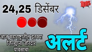 24,25 disember maharastra havaman andaj today live/महाराष्ट्राच्या या जिल्ह्यांना जोरदार पाऊस