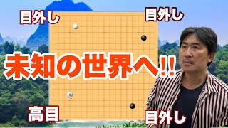 初めての世界観へ‼︎【超早碁ー⑮ー17】