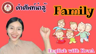 เรียนรู้คำศัพท์ เรื่อง Family ( ครอบครัว ) by | English with KruA