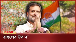 পরাজয় মেনে নিলেন বিজেপির প্রার্থী | India Election 2024 | Rahul Gandhi | National Congress | Desh TV