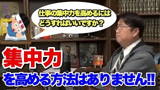 【岡田斗司夫】集中力は高めることが出来る？仕事や勉強をうまくこなせるようになるにはこの方法しかないと思います！【切り抜き】