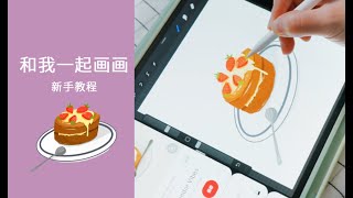 和我一起畫畫｜paint with me | 新手教程｜ iPad畫畫