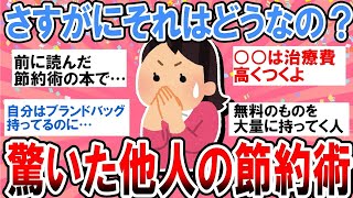 【有益】ちょっとやりすぎ？さすがにそれはどうなの？って思う他人の節約【ガルちゃん】