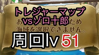 トレマ周回lv51  【トレクル　OPTC ONE PIECE】