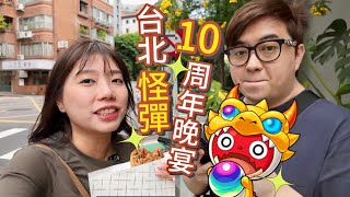 台北怪彈10周年晚宴! 承繼-18度芝士蛋糕又幾好食！ (Vlog) (中文字幕)- 怪物彈珠