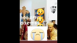 የስደት ወንድማችንን ነብስ ይማር እንበለዉ