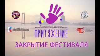 Закрытие фестиваля