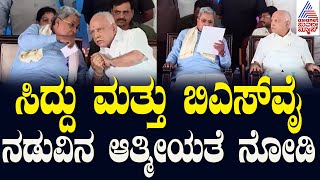 ಒಂದೇ ವೇದಿಕೆಯಲ್ಲಿ ಕಾಣಿಸಿಕೊಂಡ ಸಿಎಂ ಸಿದ್ದು-ಬಿಎಸ್‌ವೈ | CM Siddaramaiah Vs BS Yediyurappa | Kannada News