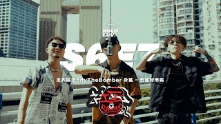 五星好市民 - 王齐铭 EddyTheBomber 朴鲨 | 社区Rapper - S6E7