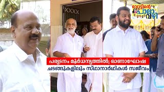 പാലായിൽ പര്യടനം മൂർധന്യത്തിൽ; ഓണാഘോഷ ചടങ്ങുകളിലും സ്ഥാനാർഥികൾ സജീവം