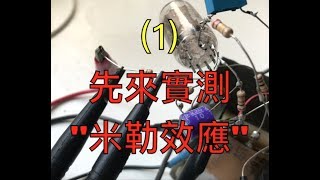 【米勒效應#1】實際看見米勒效應 (QA023)