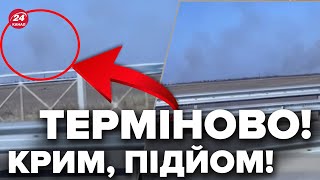 🔥Крим ПАЛАЄ, усе в диму! Уже є ПЕРШІ КАДРИ / Що ВИБУХАЄ?