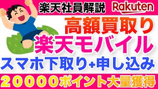 【楽天社員解説🉐】スマホ下取り+楽天モバイル申し込みでポイント大量還元！iPhone Android買取りキャンペーンと購入方法を解説します。三木谷・楽天従業員紹介キャンペーン実施中 #楽天経済圏