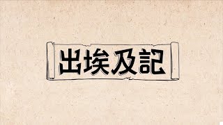 出埃及記 第34章