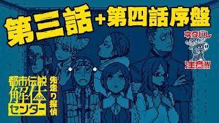 【都市伝説解体センター】ダークツアーに潜入する第三話+第四話序盤※ネタバレ注意