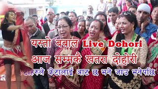 यस्तो बबाल live Dohori | दोहोरी भनेको यस्तो पो हुनुपर्छ live Dohori Kathmandu 2075